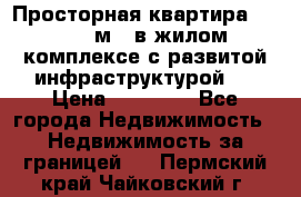 Просторная квартира 2 1, 115м2, в жилом комплексе с развитой инфраструктурой.  › Цена ­ 44 000 - Все города Недвижимость » Недвижимость за границей   . Пермский край,Чайковский г.